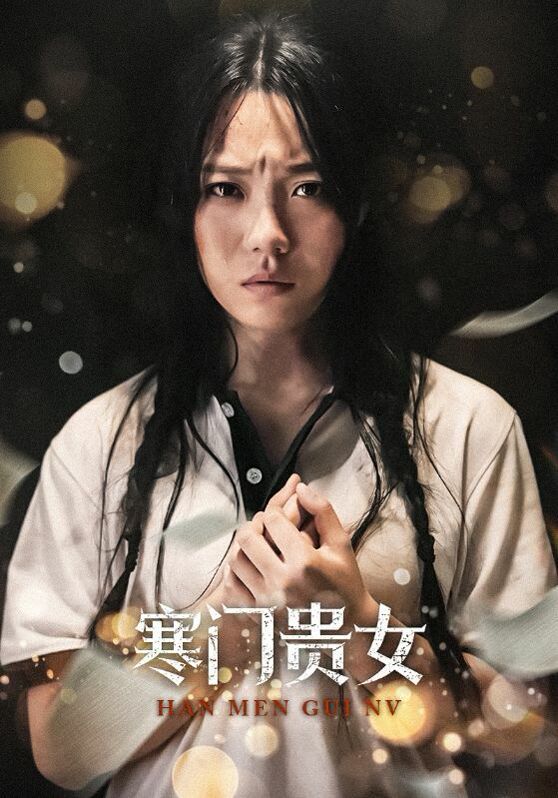 新寒门贵女海报